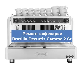 Замена | Ремонт термоблока на кофемашине Brasilia Decurtis Camme 2 Gr в Москве